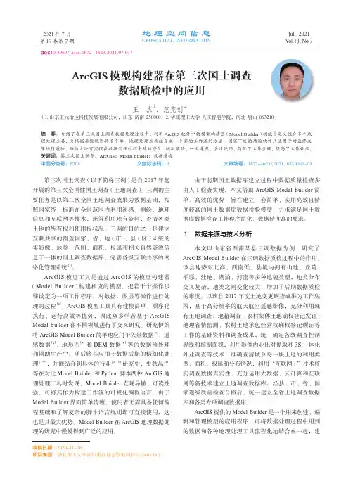 ArcGIS模型构建器在第三次国土调查数据质检中的应用