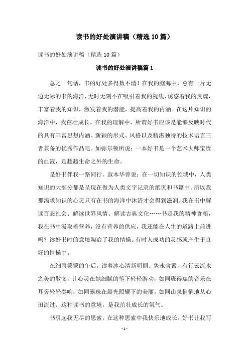 读书的好处演讲稿(精选10篇)