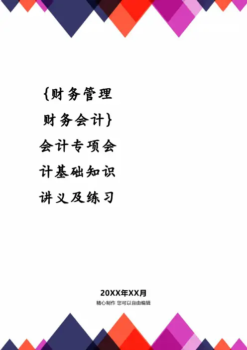 {财务管理财务会计}会计专项会计基础知识讲义及练习