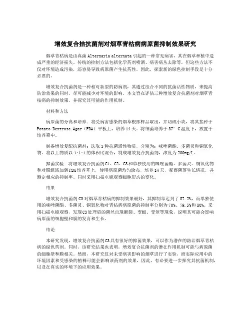 增效复合拮抗菌剂对烟草青枯病病原菌抑制效果研究