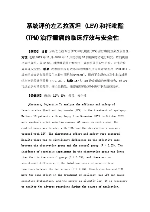 系统评价左乙拉西坦(LEV)和托吡酯(TPM)治疗癫痫的临床疗效与安全性