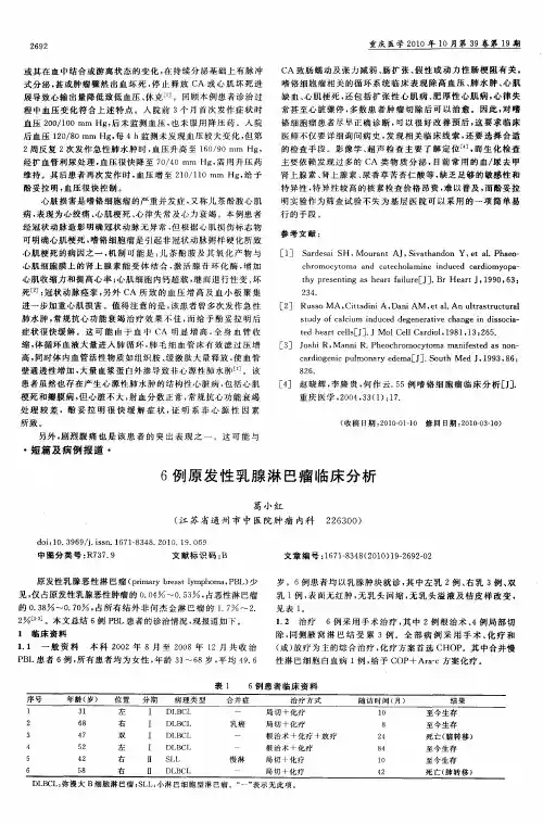 6例原发性乳腺淋巴瘤临床分析