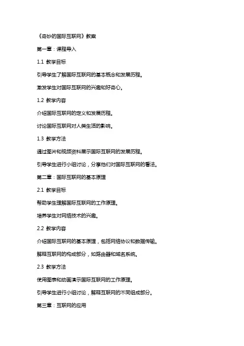 课文《奇妙的国际互联网》教案