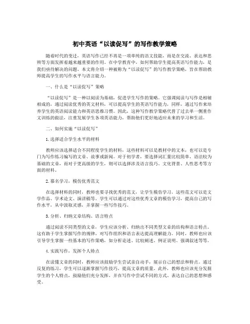 初中英语“以读促写”的写作教学策略