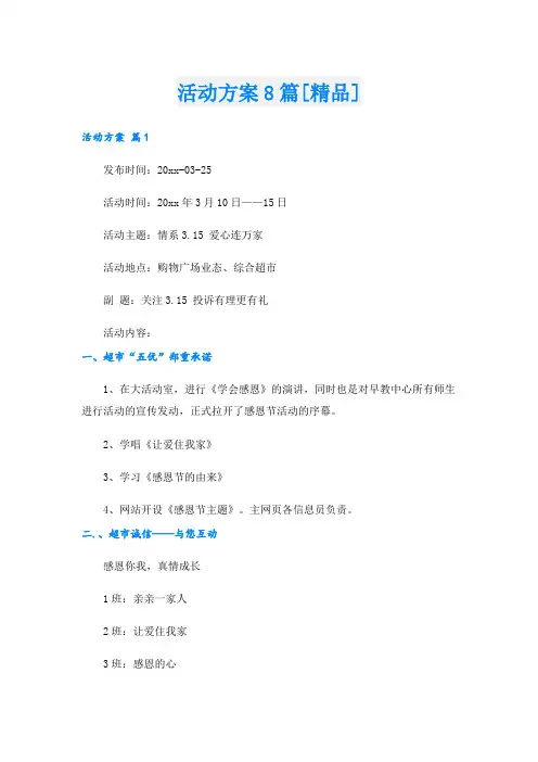 活动方案8篇[精品].doc