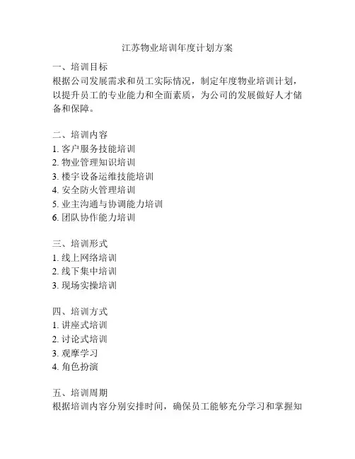 江苏物业培训年度计划方案