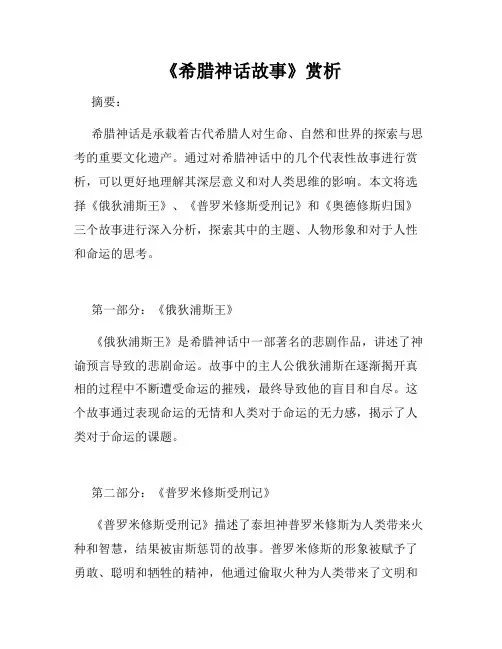 《希腊神话故事》赏析