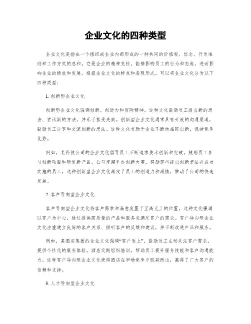 企业文化的四种类型