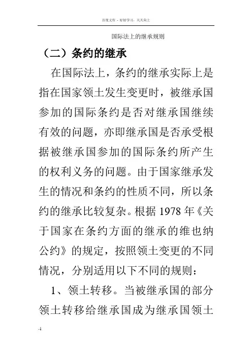 国际法上的继承规则