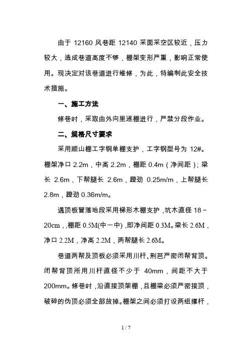 风巷巷修安全技术措施