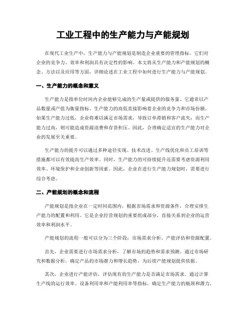 工业工程中的生产能力与产能规划