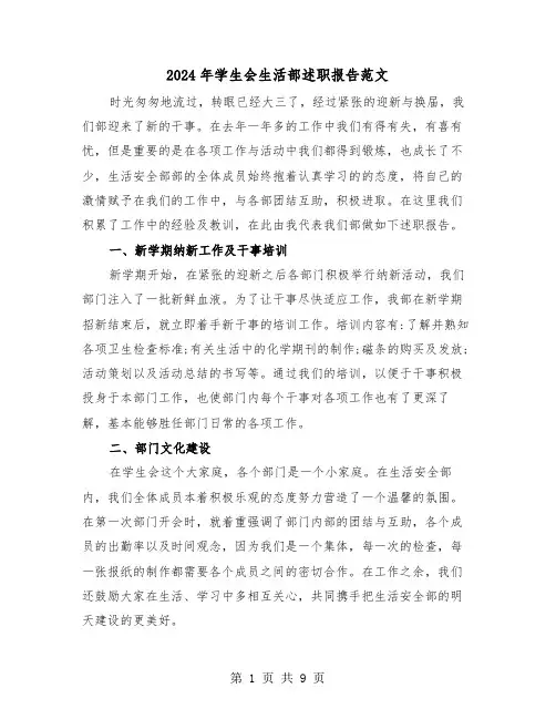 2024年学生会生活部述职报告范文(三篇)