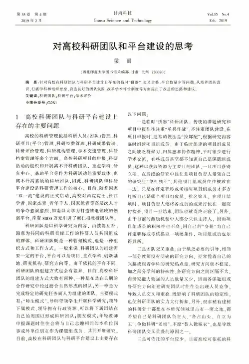 对高校科研团队和平台建设的思考