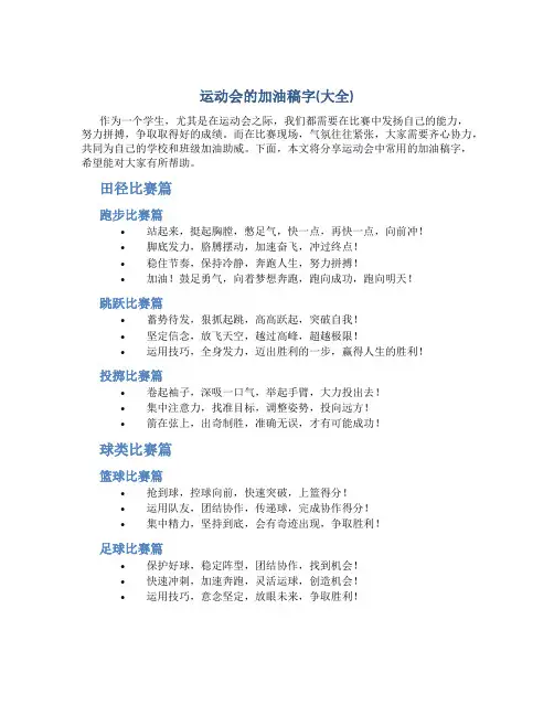 运动会的加油稿字(大全)