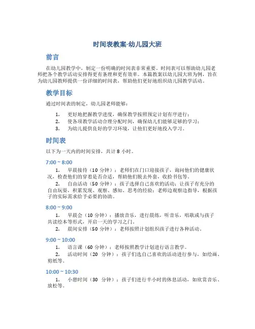 《时间表》教案幼儿园大班