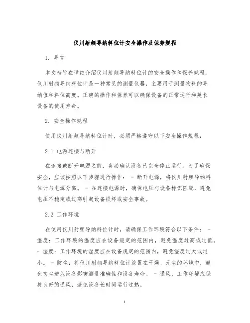 仪川射频导纳料位计安全操作及保养规程