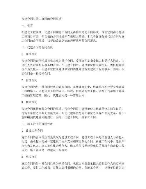 代建合同与施工合同的合同性质