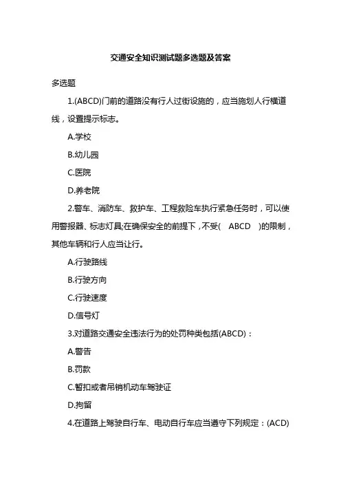 交通安全知识测试题多选题及答案