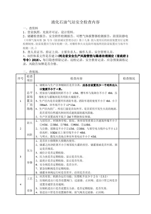 液化石油气站安全检查内容