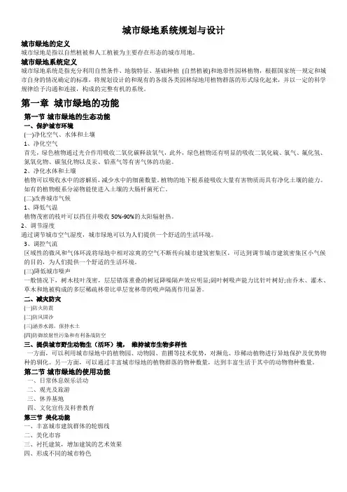 城市绿地系统规划与设计