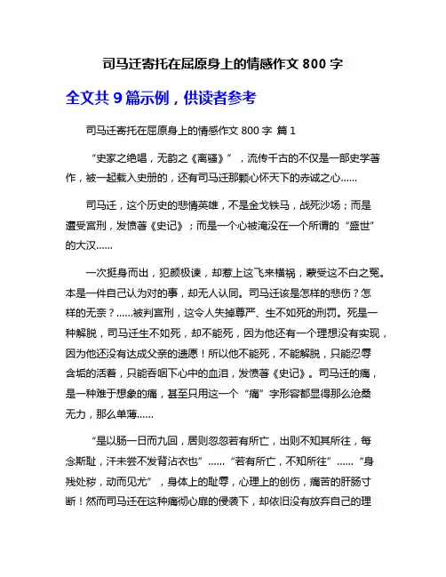 司马迁寄托在屈原身上的情感作文800字