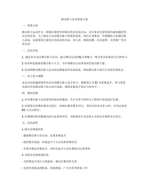 搏击格斗活动策划方案