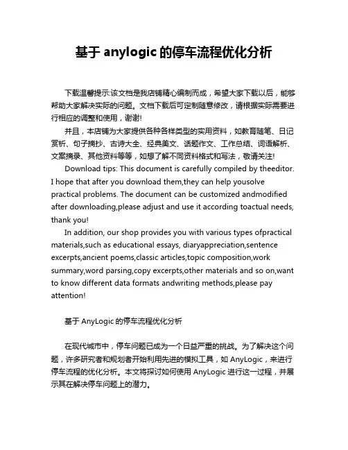 基于anylogic的停车流程优化分析