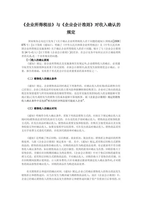会计与税法对收入确定的区别