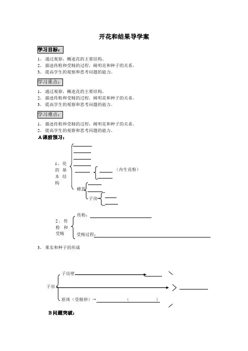 开花和结果导学案(人教版新课标生物七年级上)