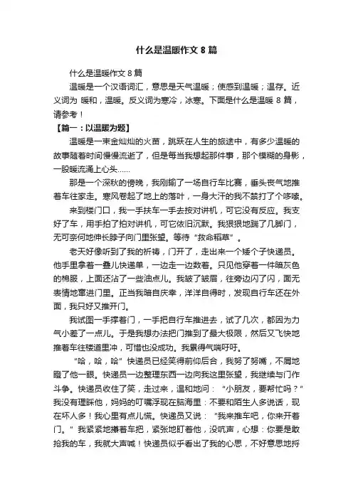 什么是温暖作文8篇