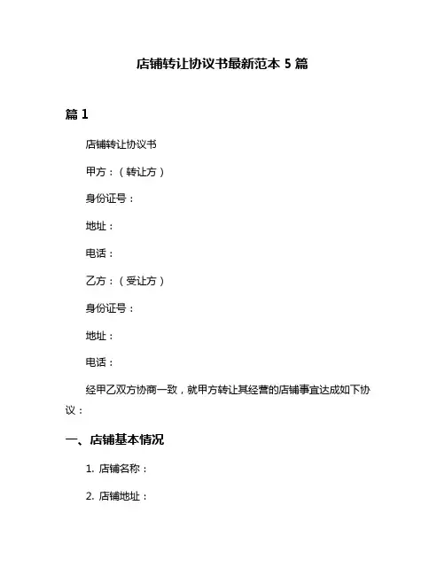 店铺转让协议书最新范本5篇