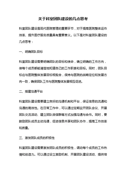 关于科室团队建设的几点思考