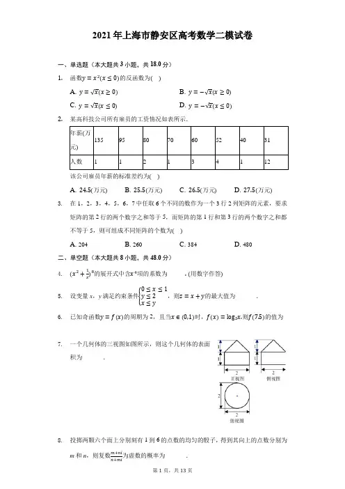 2021年上海市静安区高考数学二模试卷(附答案详解)