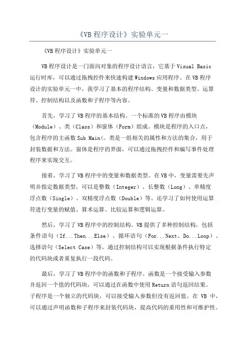 《VB程序设计》实验单元一