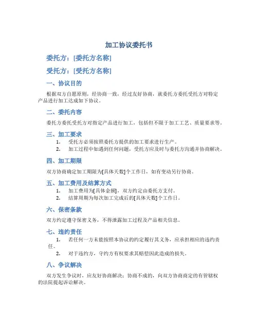 加工协议委托书