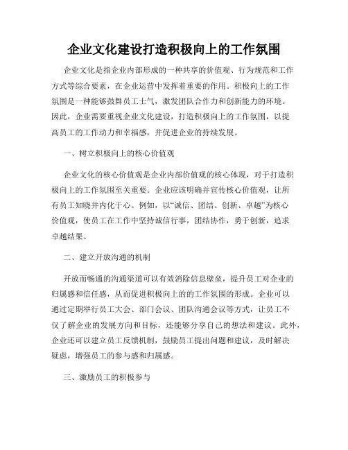 企业文化建设打造积极向上的工作氛围