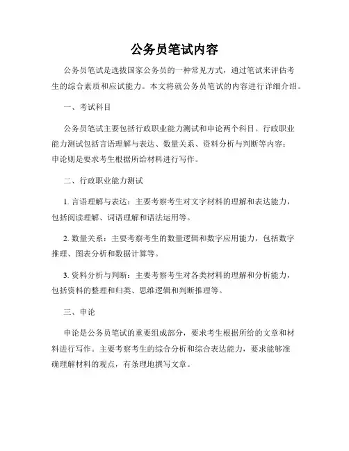 公务员笔试内容