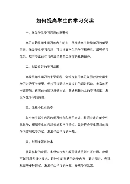 如何提高学生的学习兴趣
