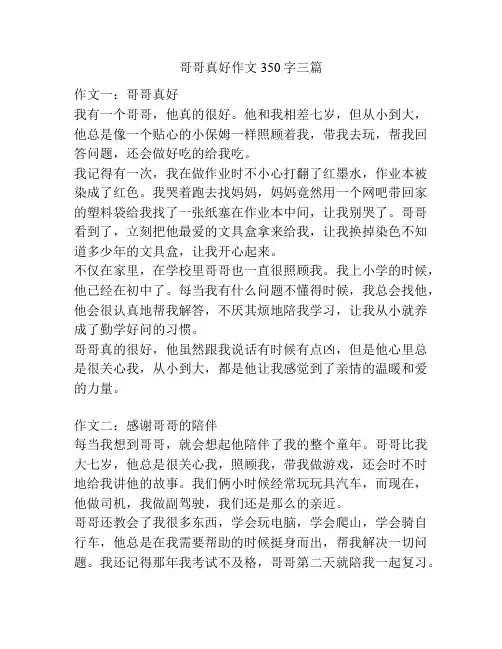 哥哥真好作文350字三篇