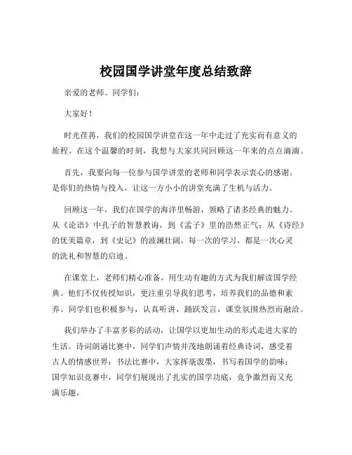 校园国学讲堂年度总结致辞