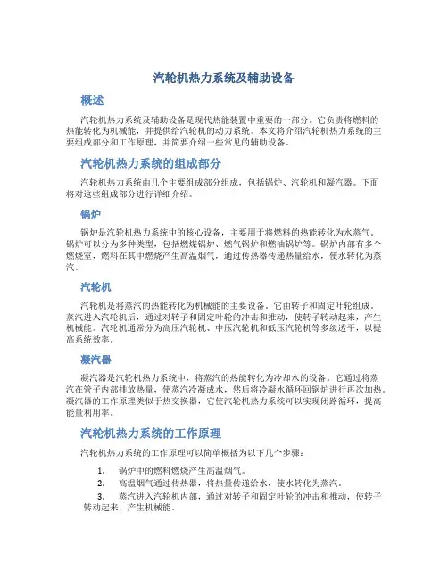 汽轮机热力系统及辅助设备