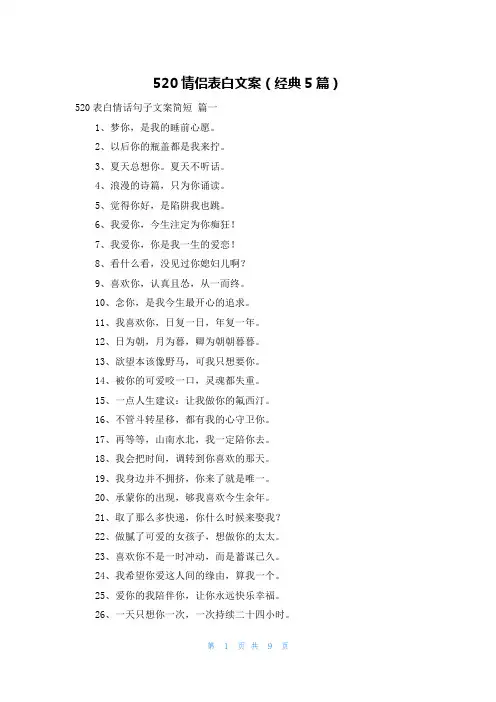 520情侣表白文案(经典5篇)