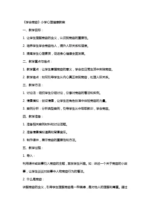 《学会宽容》小学心理健康教案