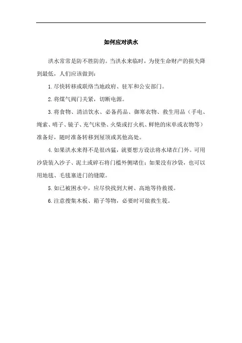 如何应对洪水