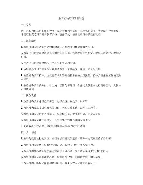 教育机构组织管理制度