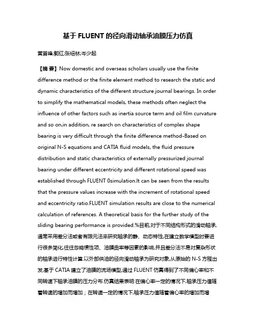 基于FLUENT的径向滑动轴承油膜压力仿真