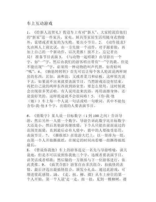 车上互动游戏