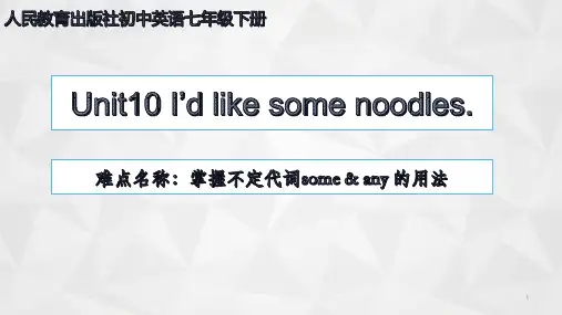 Unit+10不定代词some any的用法课件 人教新目标版七年级下册+