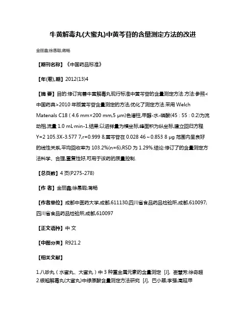 牛黄解毒丸(大蜜丸)中黄芩苷的含量测定方法的改进
