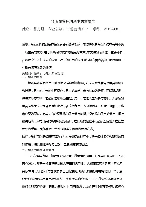 倾听在管理沟通中的重要性